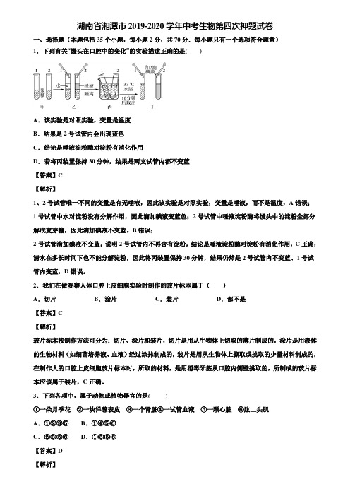 湖南省湘潭市2019-2020学年中考生物第四次押题试卷含解析