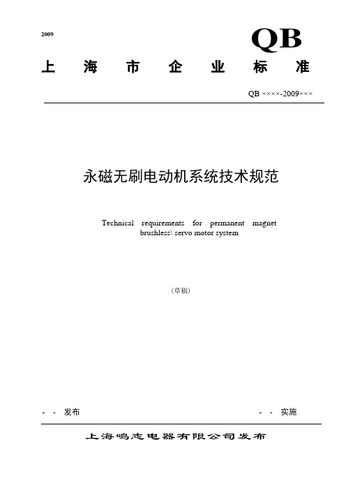 永磁无刷电动机系统通用技术规范-1020(2st 讨论 稿)(4)