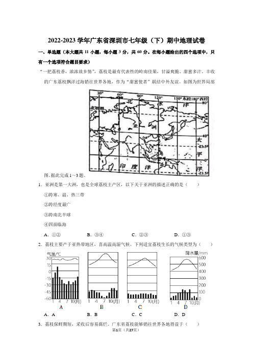 2022-2023学年广东省深圳市七年级(下)期中地理试卷