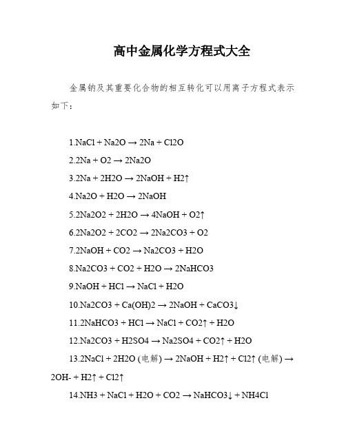 高中金属化学方程式大全