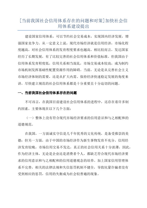 [当前我国社会信用体系存在的问题和对策]加快社会信用体系建设提出