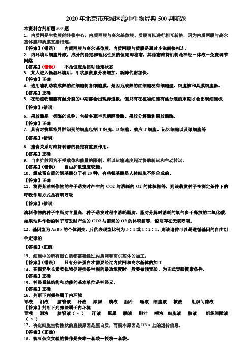 2020年北京市东城区高中生物经典500判断题