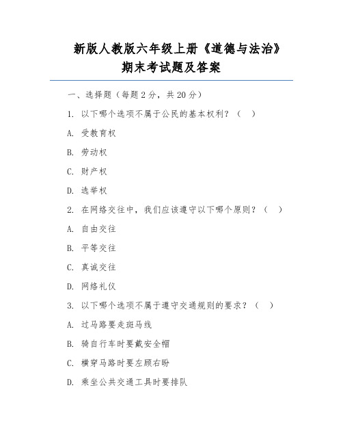 新版人教版六年级上册《道德与法治》期末考试题及答案