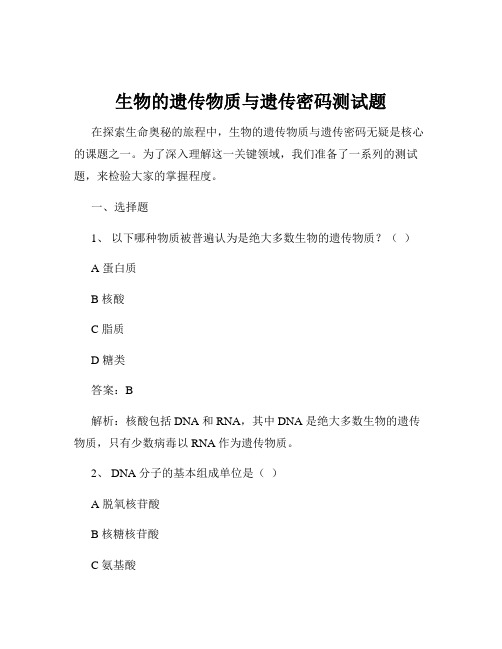 生物的遗传物质与遗传密码测试题