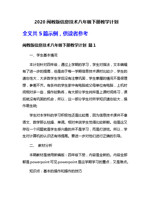 2020闽教版信息技术八年级下册教学计划