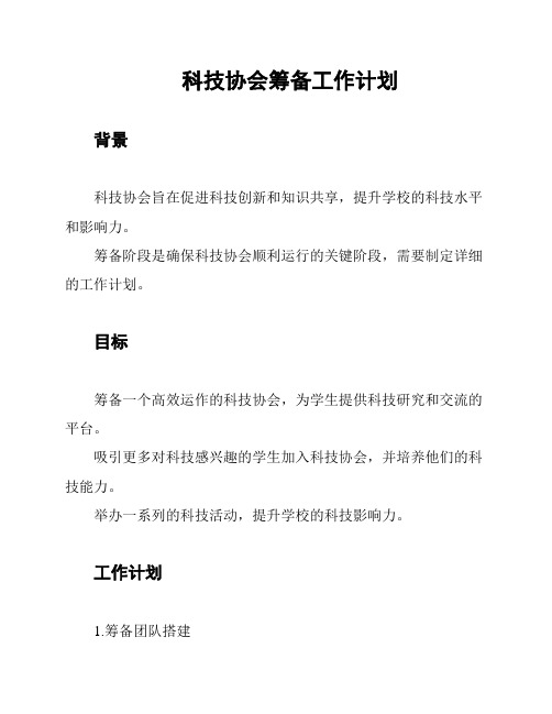 科技协会筹备工作计划