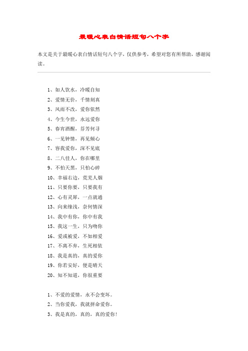 最暖心表白情话短句八个字