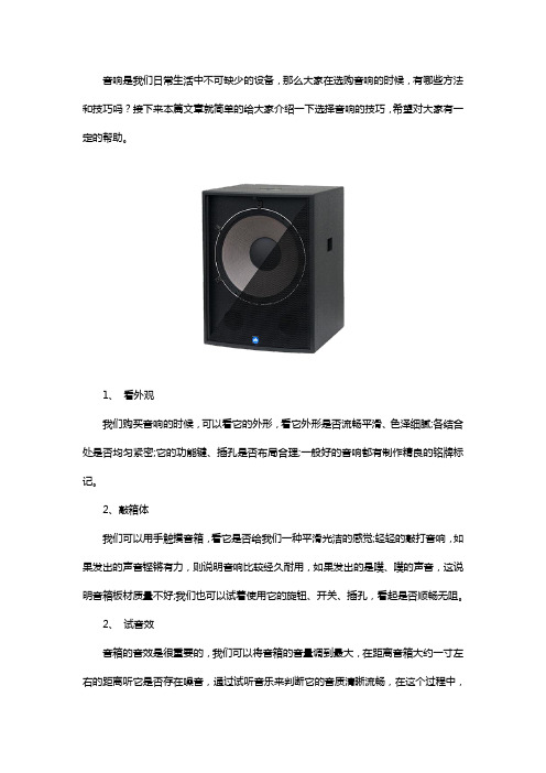 选择音响的小技巧你知道吗