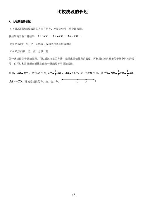 比较线段的长短-初中数学知识点