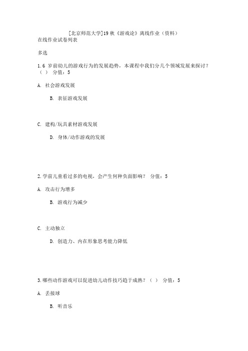 [北京师范大学]19秋《游戏论》离线作业(资料)