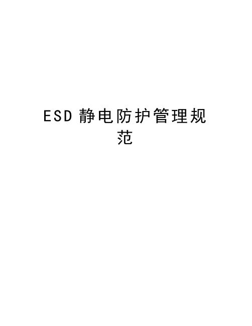 ESD静电防护管理规范复习过程