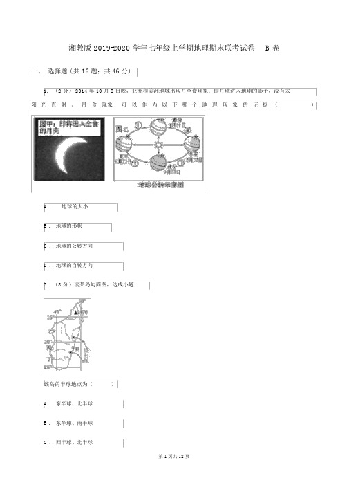 湘教版2019-2020学年七年级上学期地理期末联考试卷B卷