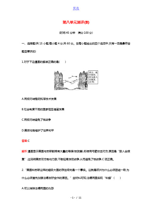 2020_2021学年新教材高中历史第八单元20世纪下半叶世界的新变化单元测评B练习含解析新人教版必