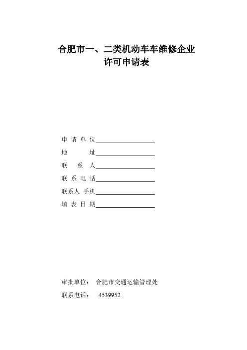 合肥市一、二类机动车车维修企业许可申请表