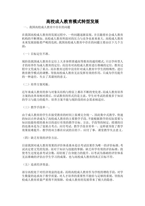 高校成人教育模式转型发展