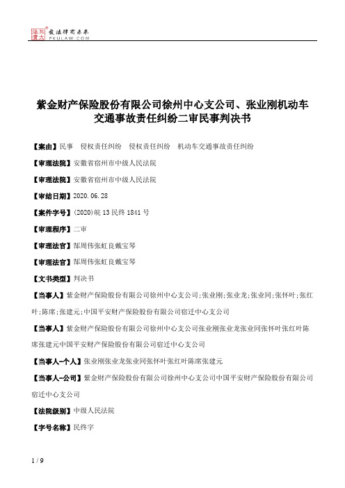 紫金财产保险股份有限公司徐州中心支公司、张业刚机动车交通事故责任纠纷二审民事判决书