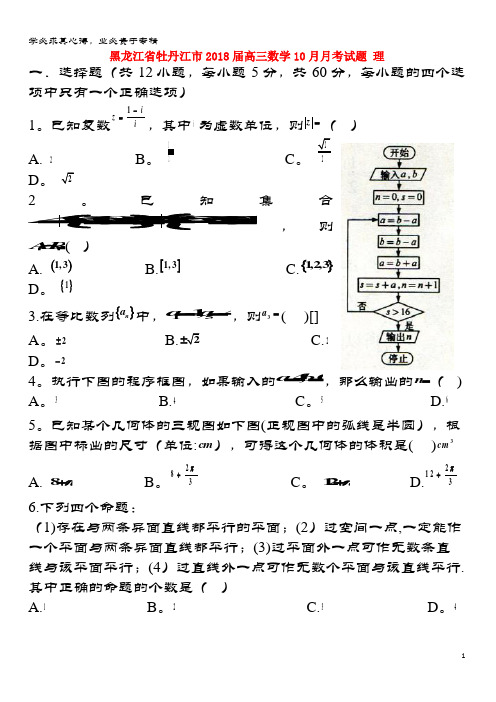 牡丹江市2018届高三数学10月月考试题理