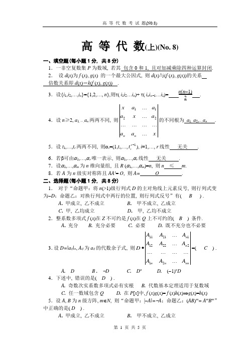 高等代数教案(北大版)--高等代数试题以及解答