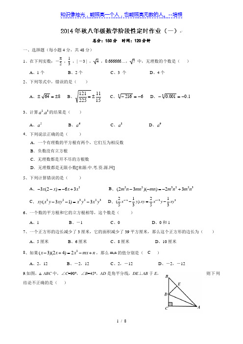 重庆市万州区岩口复兴学校2014-2015学年八年级上学期定时作业(一)数学试题