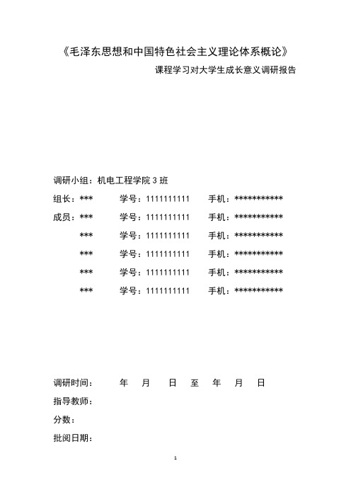 关于毛概学习对大学生成长意义的调查报告