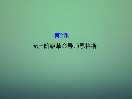 高中历史 5.2无产阶级革命导师恩格斯课件1 新人教版选修4