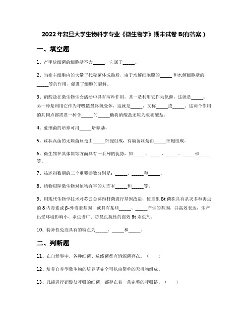 2022年复旦大学生物科学专业《微生物学》期末试卷B(有答案)