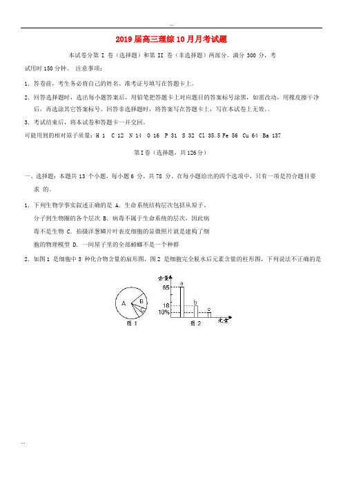 2020届高三理综10月月考试题 人教新版