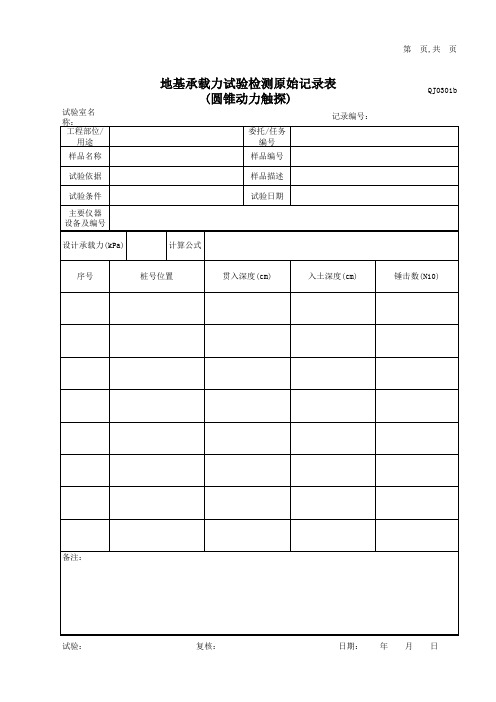 地基承载力试验检测表(圆锥动力触探)