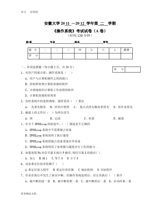 安徽大学-—2012-操作系统试卷汇编