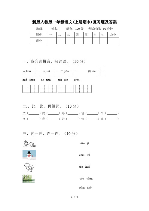 新版人教版一年级语文(上册期末)复习题及答案