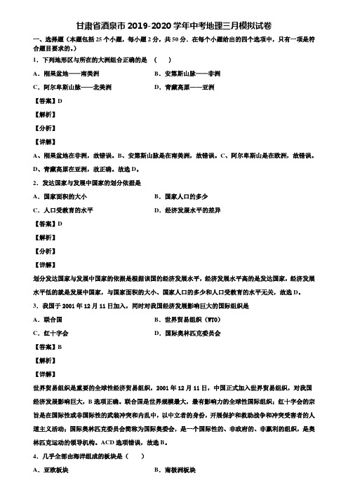 甘肃省酒泉市2019-2020学年中考地理三月模拟试卷含解析