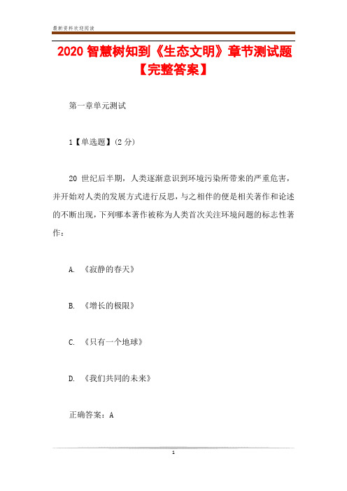 2020智慧树知到《生态文明》章节测试题【完整答案】