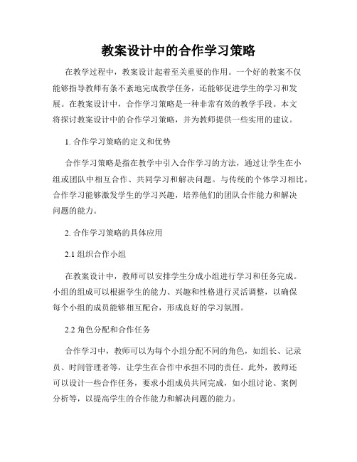 教案设计中的合作学习策略