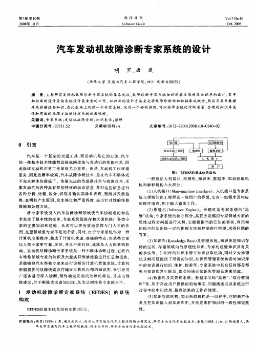 汽车发动机故障诊断专家系统的设计