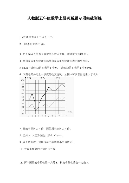 人教版五年级数学上册判断题专项突破训练