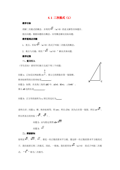 八年级数学下册 4.1二次根式和它的化简(1)教案 湘教版