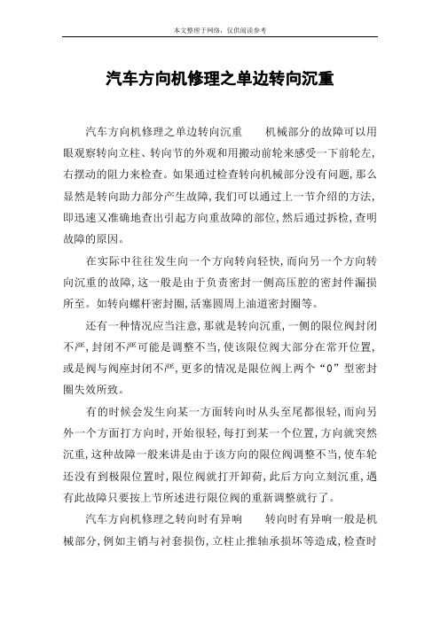 汽车方向机修理之单边转向沉重