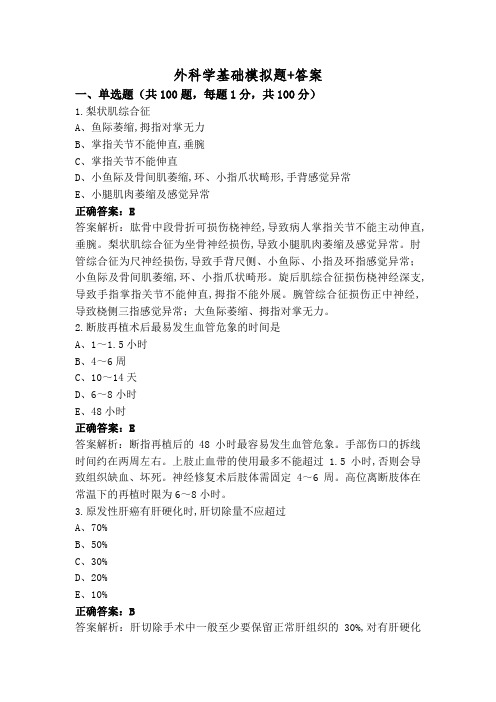 外科学基础模拟题+答案