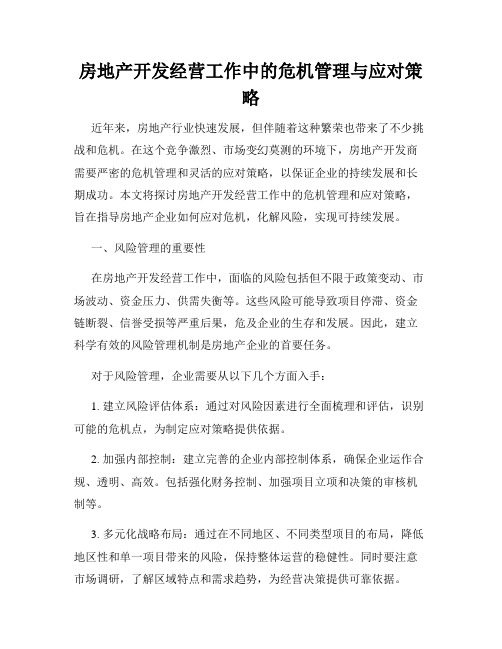 房地产开发经营工作中的危机管理与应对策略