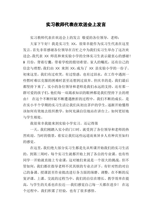 实习教师代表在欢送会上发言