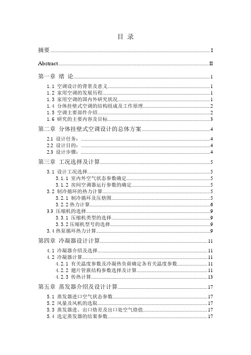 2600W家用分体挂壁式空调设计说明