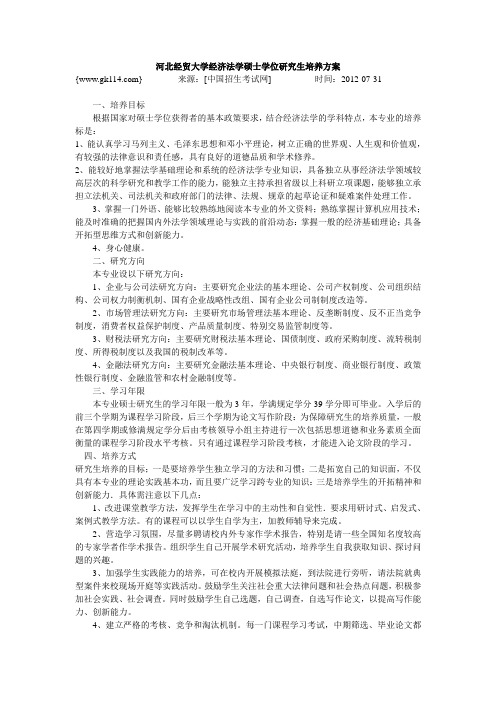 河北经贸大学经济法学硕士学位研究生培养方案