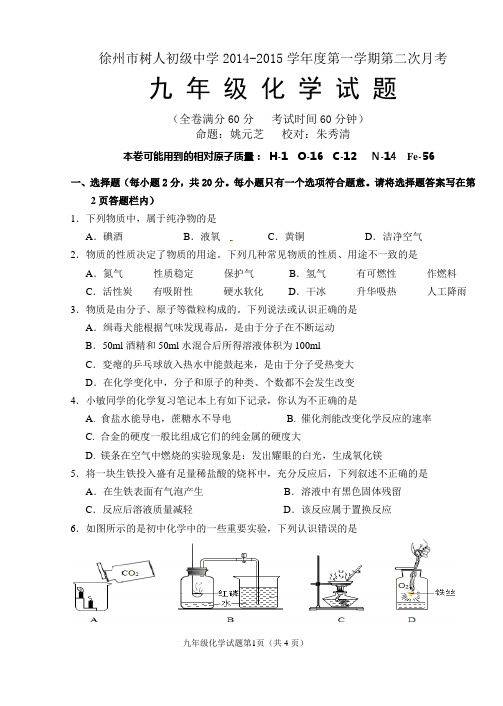 徐州市树人初级中学第一学期化 学 试 题