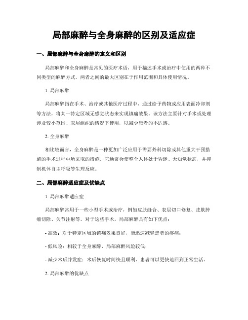 局部麻醉与全身麻醉的区别及适应症