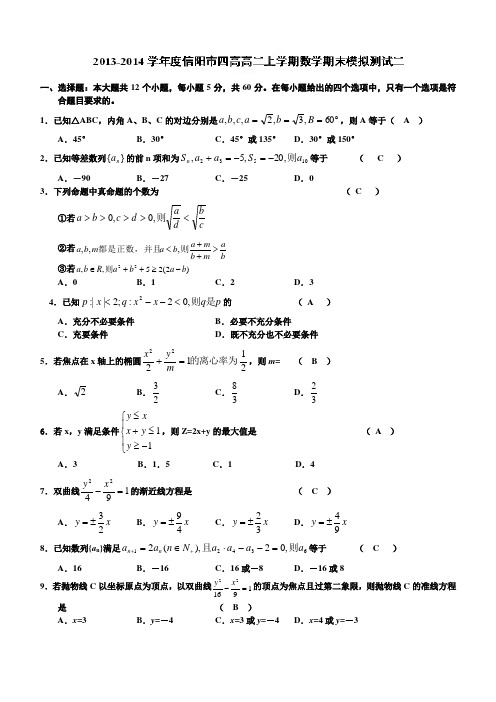 人教A版高中数学必修五高二(理)周考二