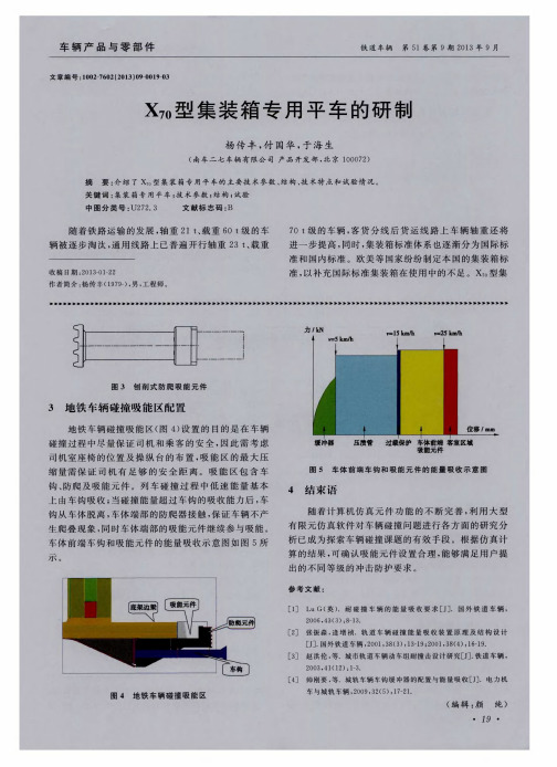 X70型集装箱专用平车的研制