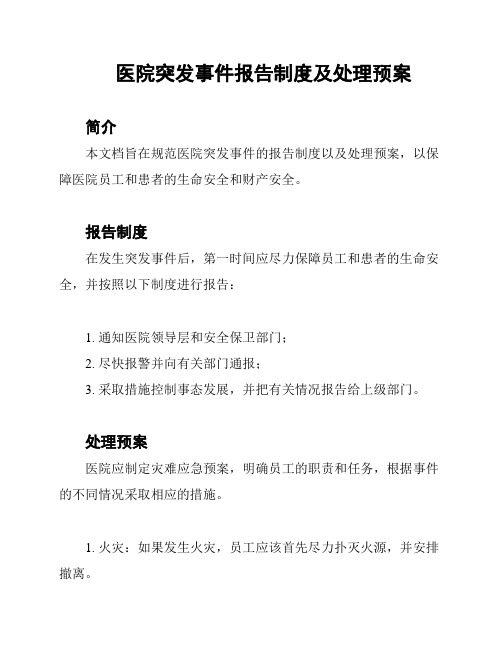 医院突发事件报告制度及处理预案