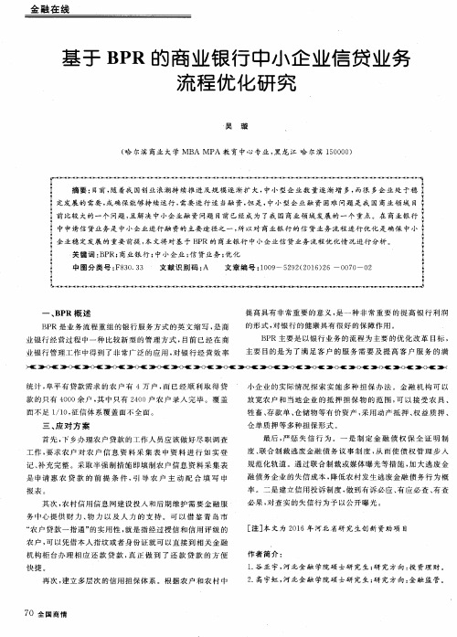 基于BPR的商业银行中小企业信贷业务流程优化研究