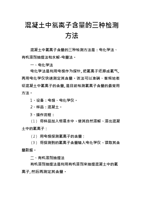 混凝土中氯离子含量的三种检测方法