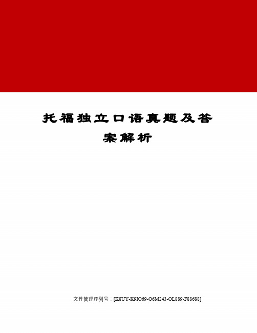 托福独立口语真题及答案解析